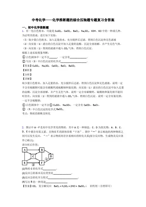 中考化学——化学推断题的综合压轴题专题复习含答案