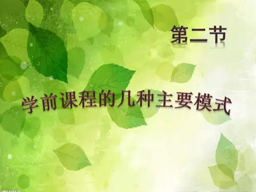 陈鹤琴的课程模式