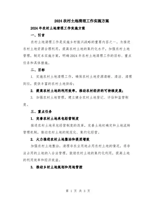 2024农村土地清理工作实施方案