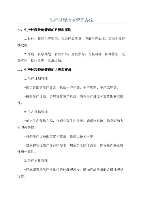 生产过程控制管理办法