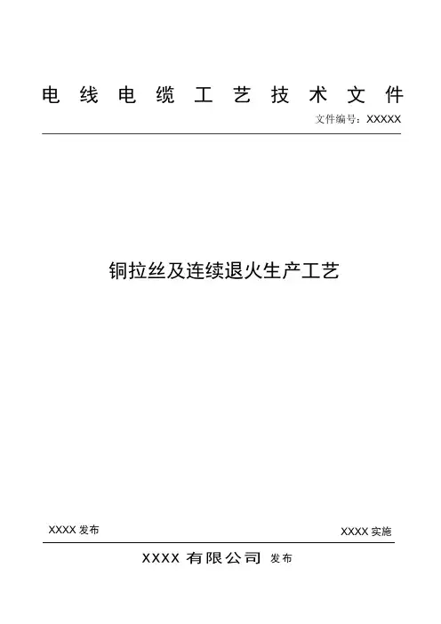 电线电缆拉丝及连续退火工艺