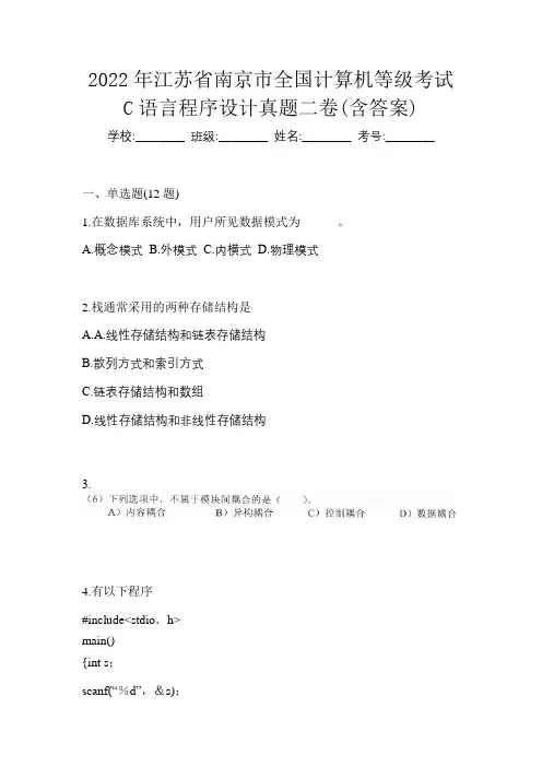 2022年江苏省南京市全国计算机等级考试C语言程序设计真题二卷(含答案)