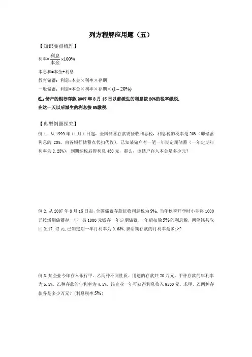 列一元一次方程解应用题(五)本金利息问题讲义知识点经典例题练习