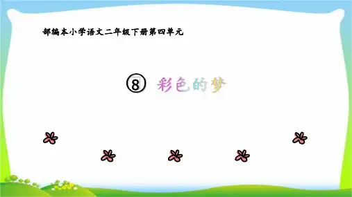 部编本小学语文二年级下册课文8《彩色的梦》