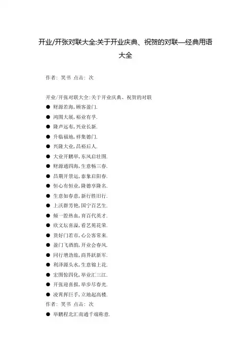 开业-开张对联大全-关于开业庆典、祝贺的对联—经典用语大全
