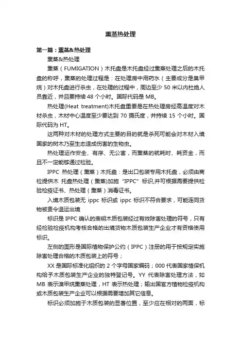 熏蒸热处理