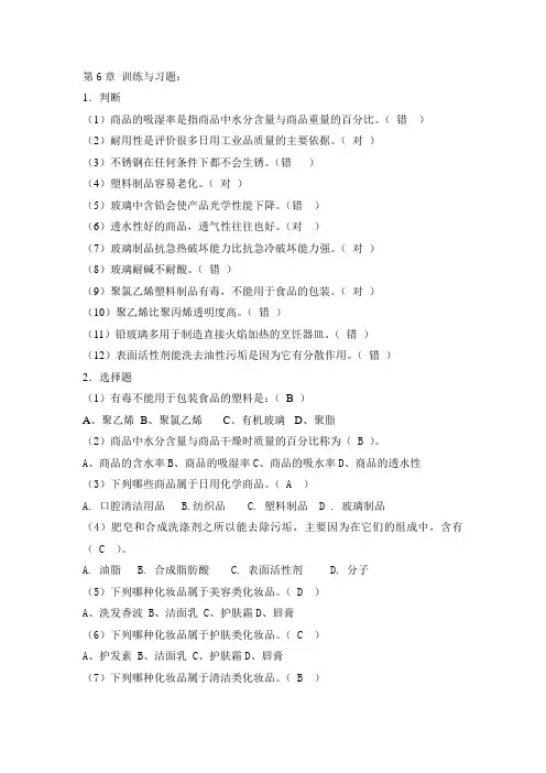 窦志铭商品学基础习题与答案 (6)