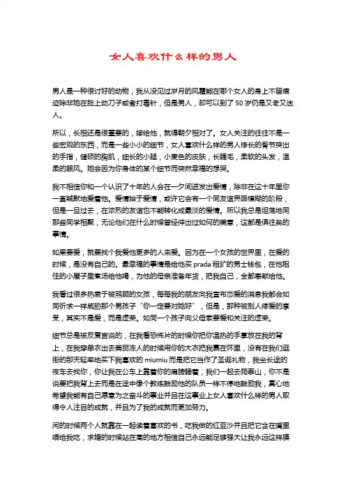 女人喜欢什么样的男人