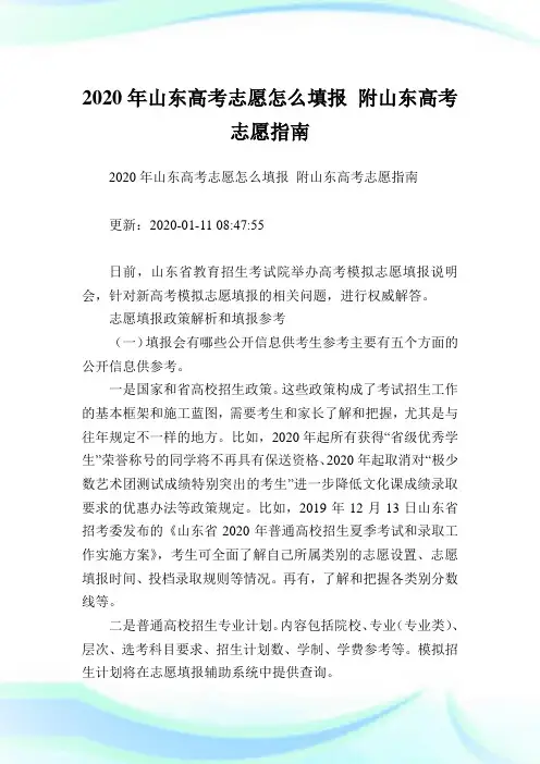 2020年山东高考志愿怎么填报 附山东高考志愿指南.doc