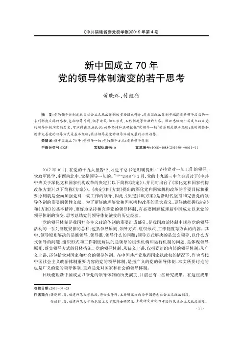 新中国成立70年党的领导体制演变的若干思考