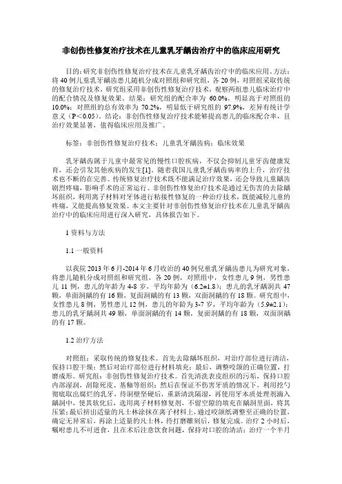 非创伤性修复治疗技术在儿童乳牙龋齿治疗中的临床应用研究