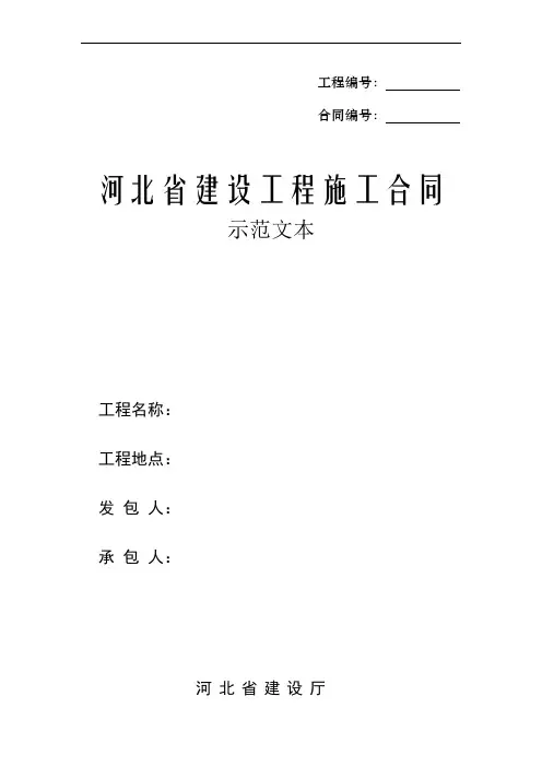 河北省建设工程施工合同-范本完整版