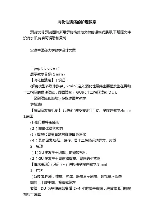 消化性溃疡的护理教案
