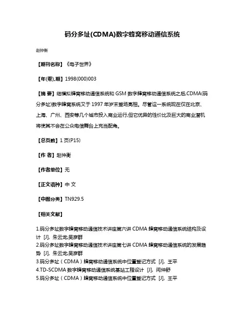 码分多址(CDMA)数字蜂窝移动通信系统