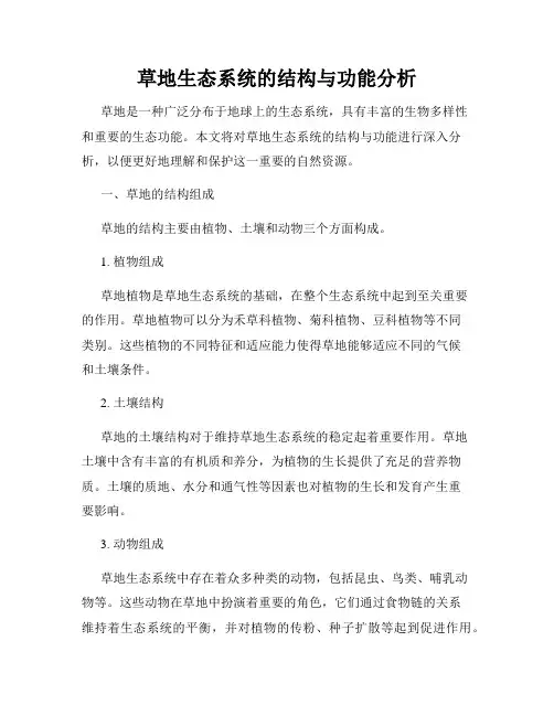 草地生态系统的结构与功能分析