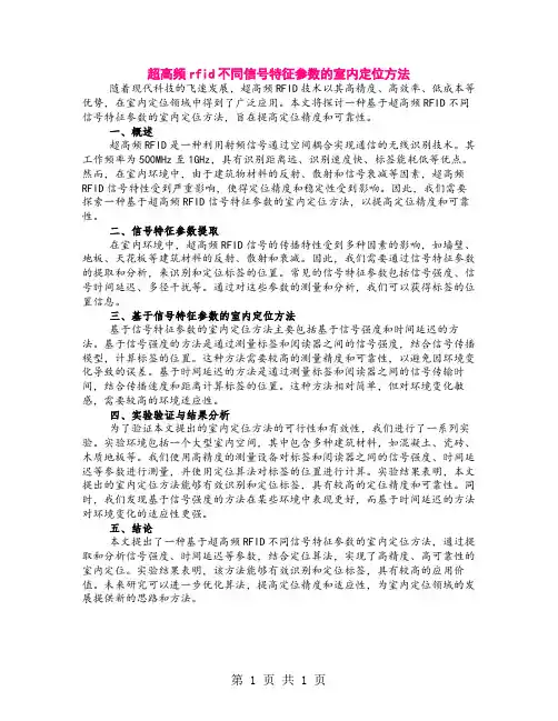 超高频rfid不同信号特征参数的室内定位方法