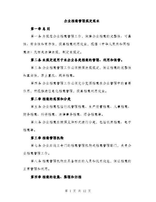 企业档案管理规定范本
