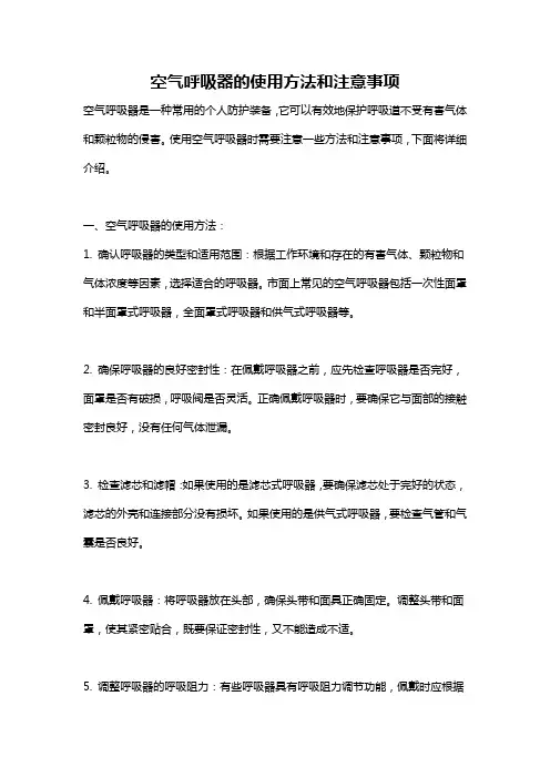 空气呼吸器的使用方法和注意事项