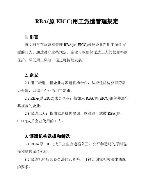 RBA(原EICC)用工派遣管理规定