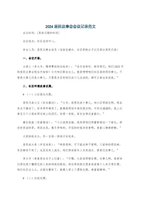 2024居民议事会会议记录范文