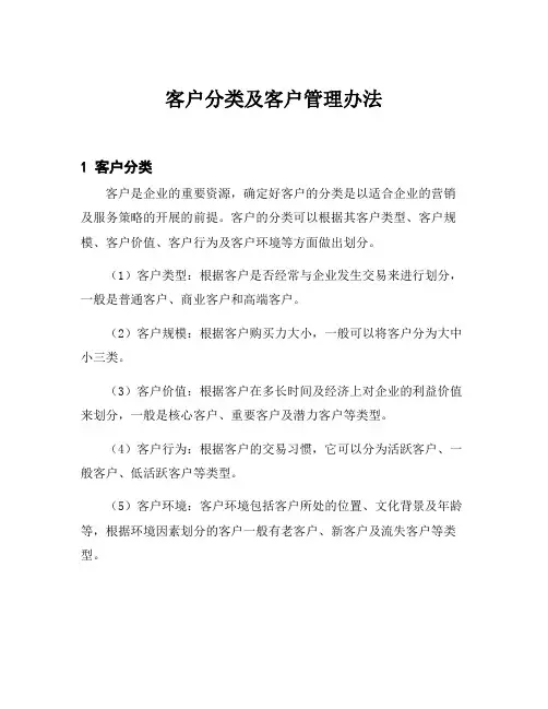 客户分类及客户管理办法