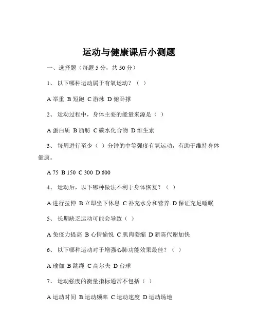 运动与健康课后小测题