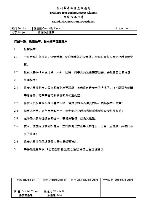 打架斗殴、流氓滋事、聚众闹事处理程序