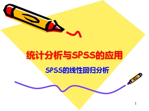 SPSS线性回归精确分析