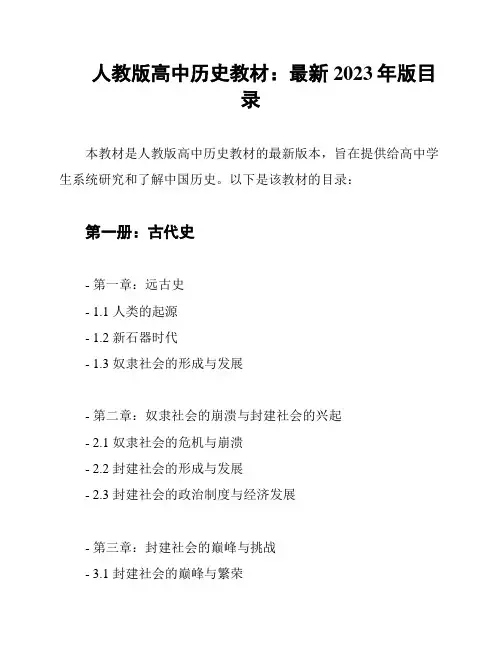人教版高中历史教材：最新2023年版目录