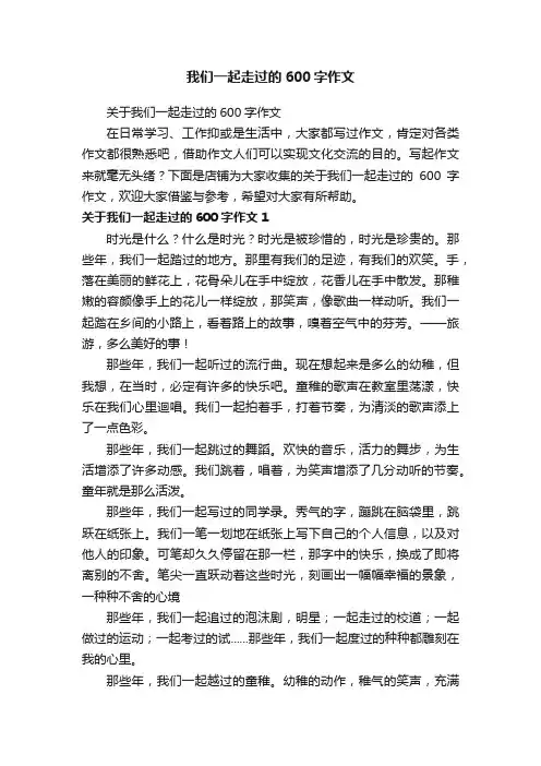 我们一起走过的600字作文