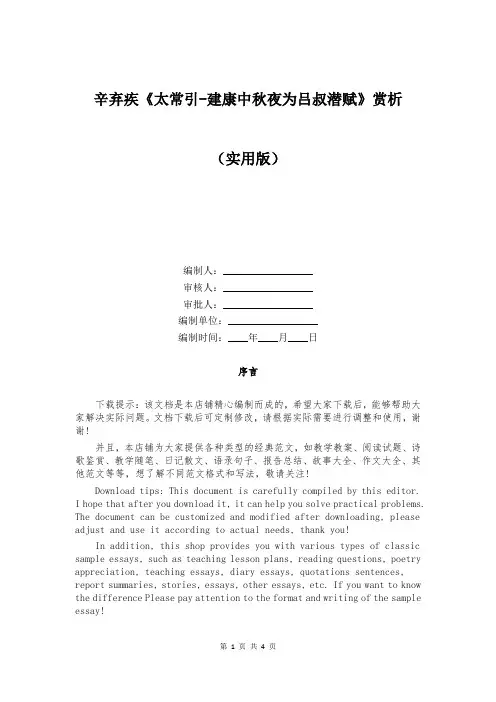 辛弃疾《太常引-建康中秋夜为吕叔潜赋》赏析