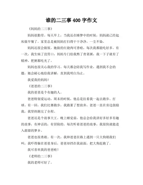 谁的二三事400字作文