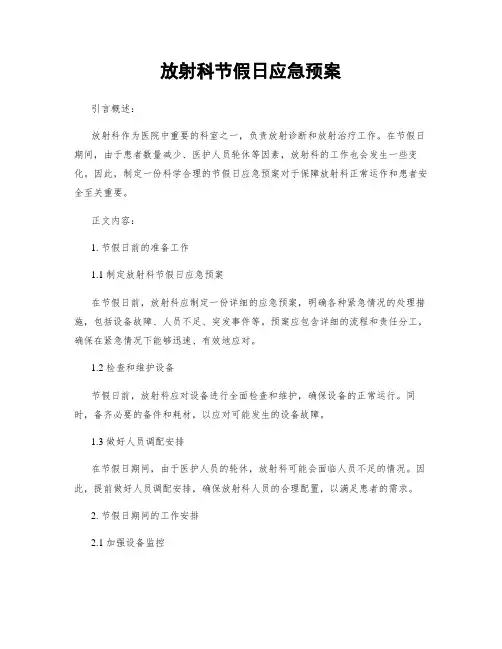 放射科节假日应急预案