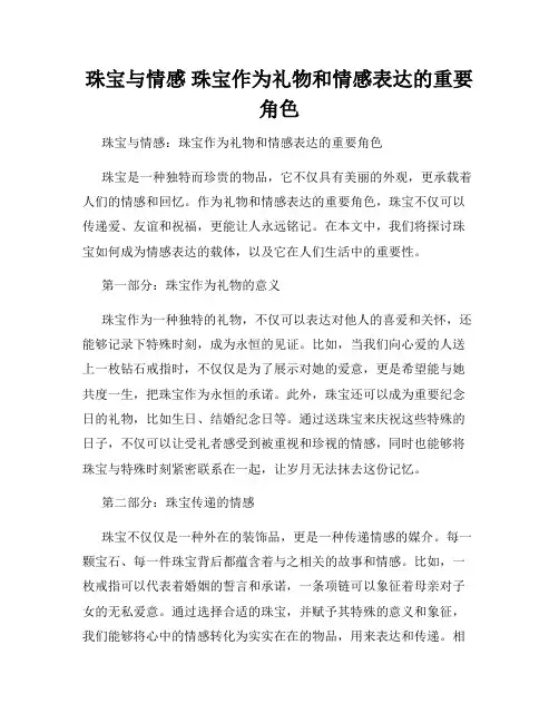 珠宝与情感 珠宝作为礼物和情感表达的重要角色