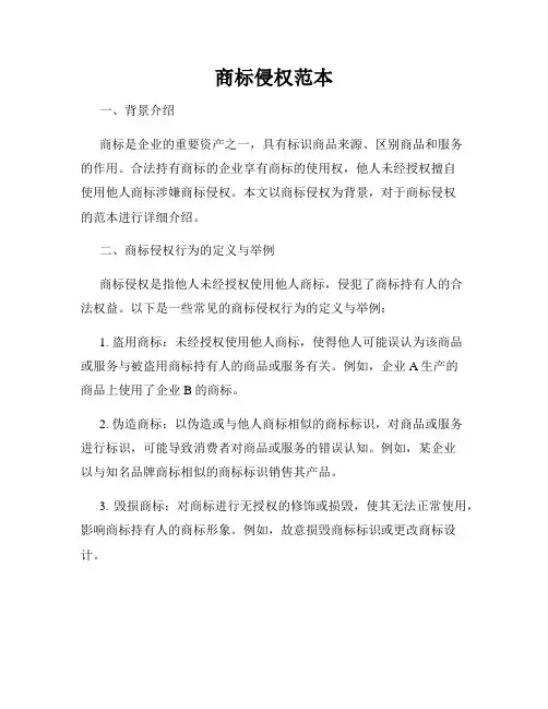 商标侵权范本