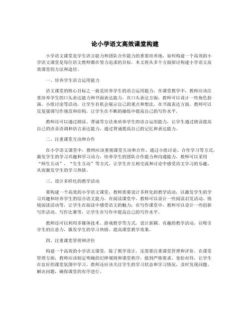 论小学语文高效课堂构建