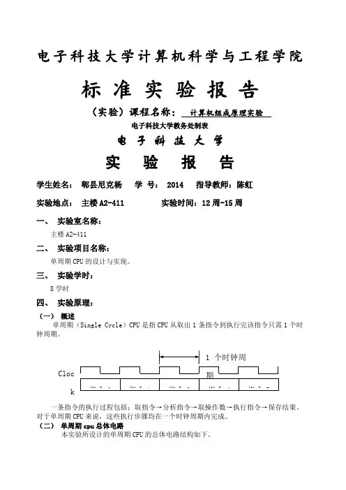 计算机组成原理实验报告 单周期CPU的设计与实现