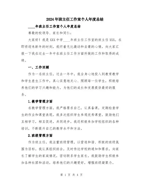 2024年班主任工作室个人年度总结