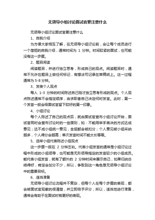 无领导小组讨论面试官要注意什么