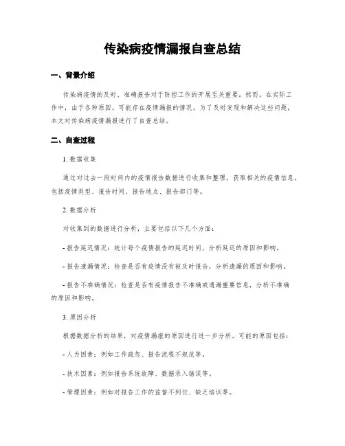 传染病疫情漏报自查总结