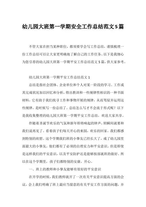 幼儿园大班第一学期安全工作总结范文5篇