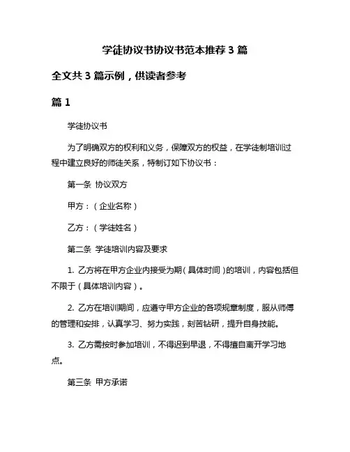 学徒协议书协议书范本推荐3篇