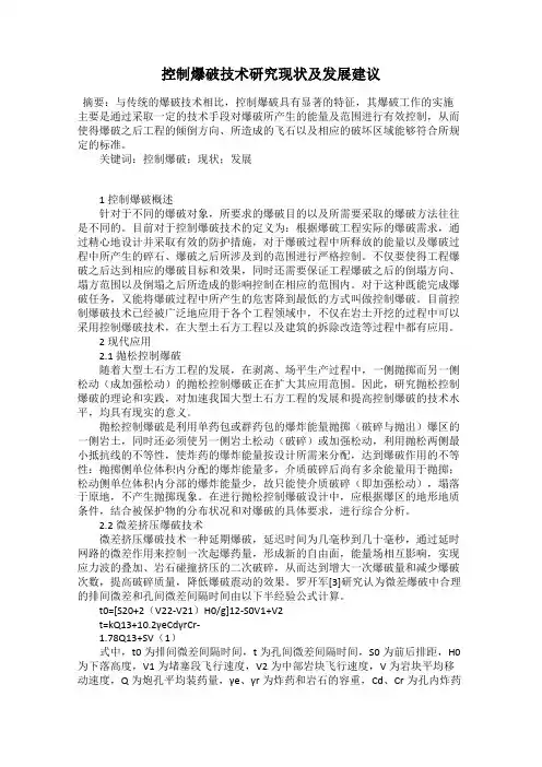 控制爆破技术研究现状及发展建议