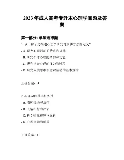 2023年成人高考专升本心理学真题及答案