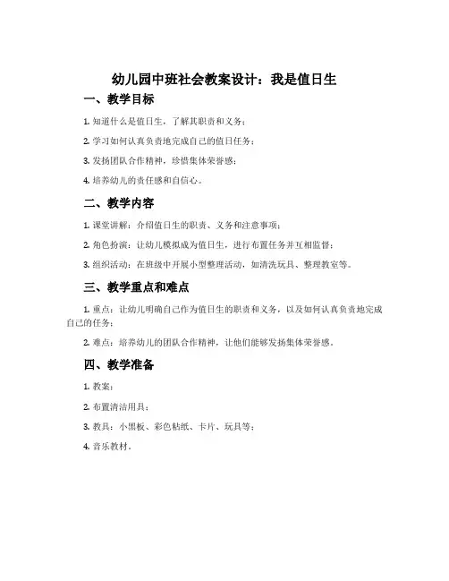 幼儿园中班社会教案设计：我是值日生