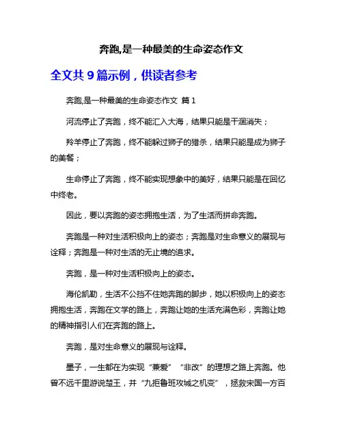 奔跑,是一种最美的生命姿态作文