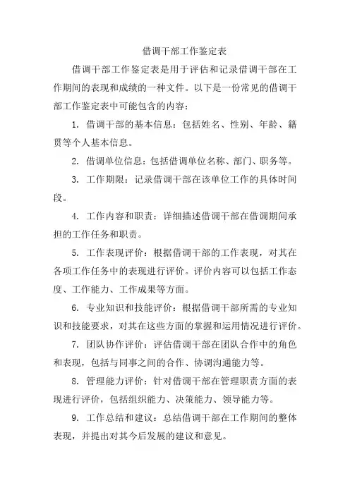 借调干部工作鉴定表