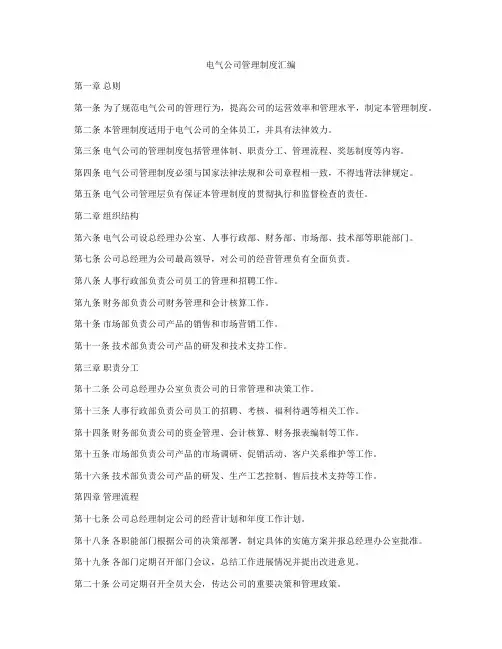 电气公司管理制度汇编