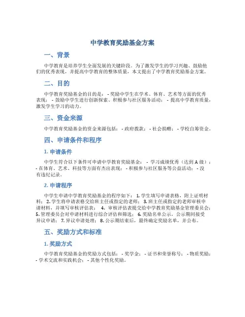 中学教育奖励基金方案