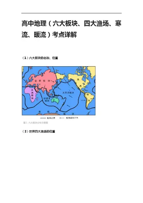 [全]高中地理(六大板块、四大渔场、寒流、暖流)考点详解